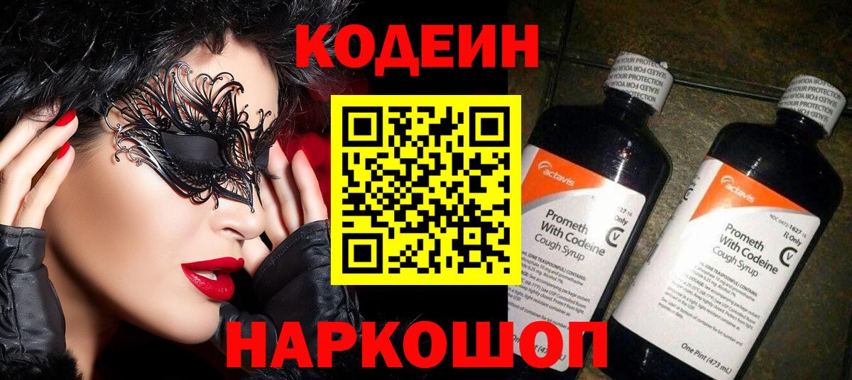 Codein Purple Drank  Вход с VPN  Вольск  Кодеин Purple Drank 